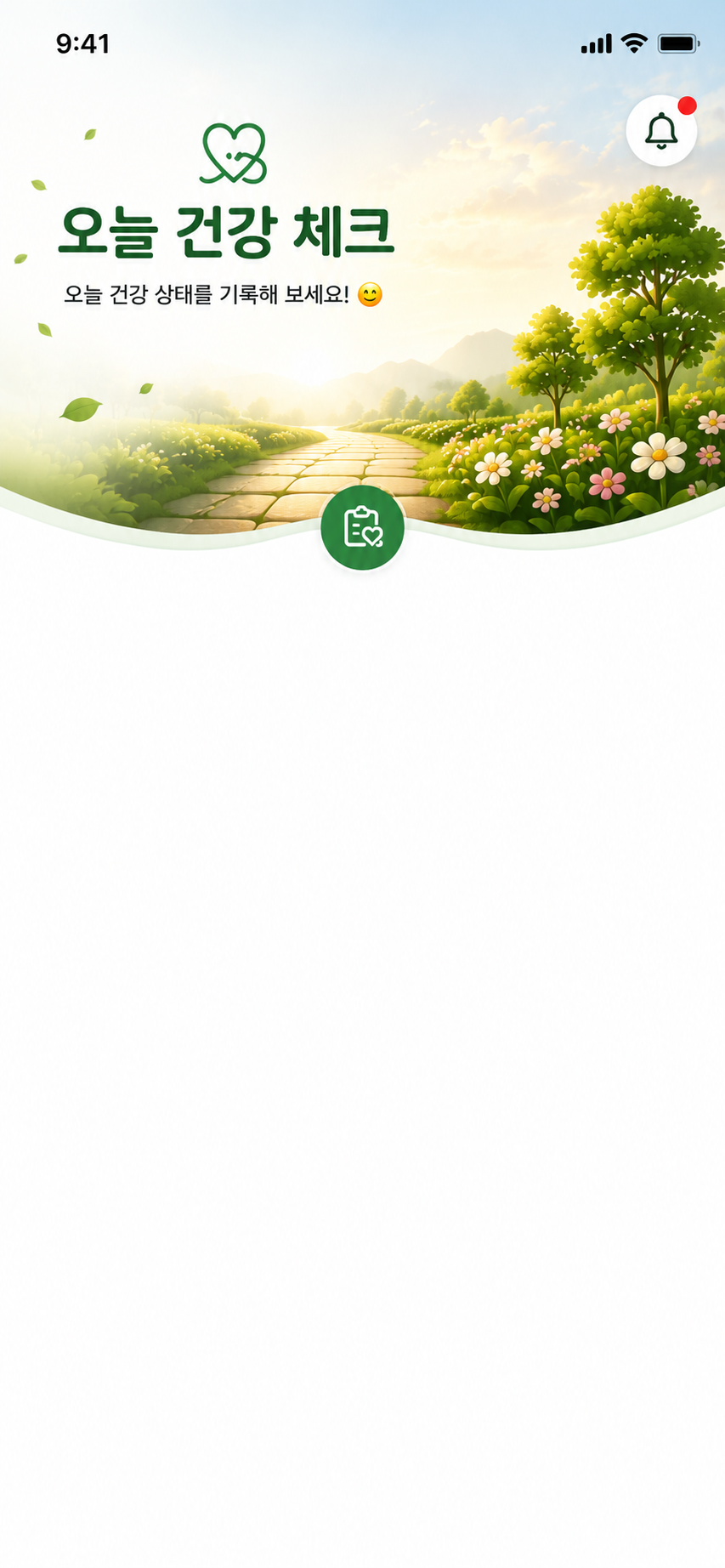 오늘 건강 체크