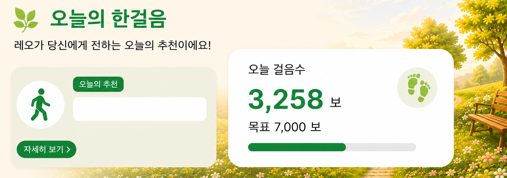 오늘의 한걸음
